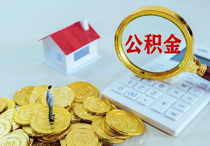 昆山公积金取出（公积金取出怎么办理）