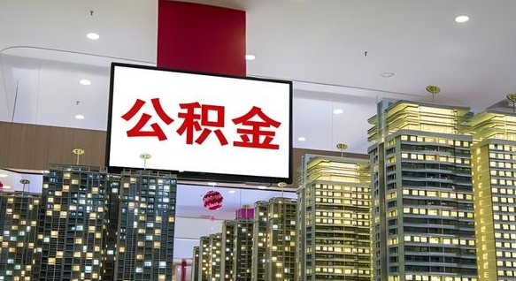 昆山离职了住房公积金可以取来吗（离职了,住房公积金可以取出来吗）